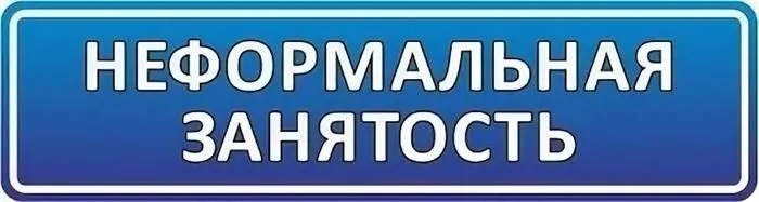 "Неформальная занятость: выгода сегодня — проблемы завтра!"